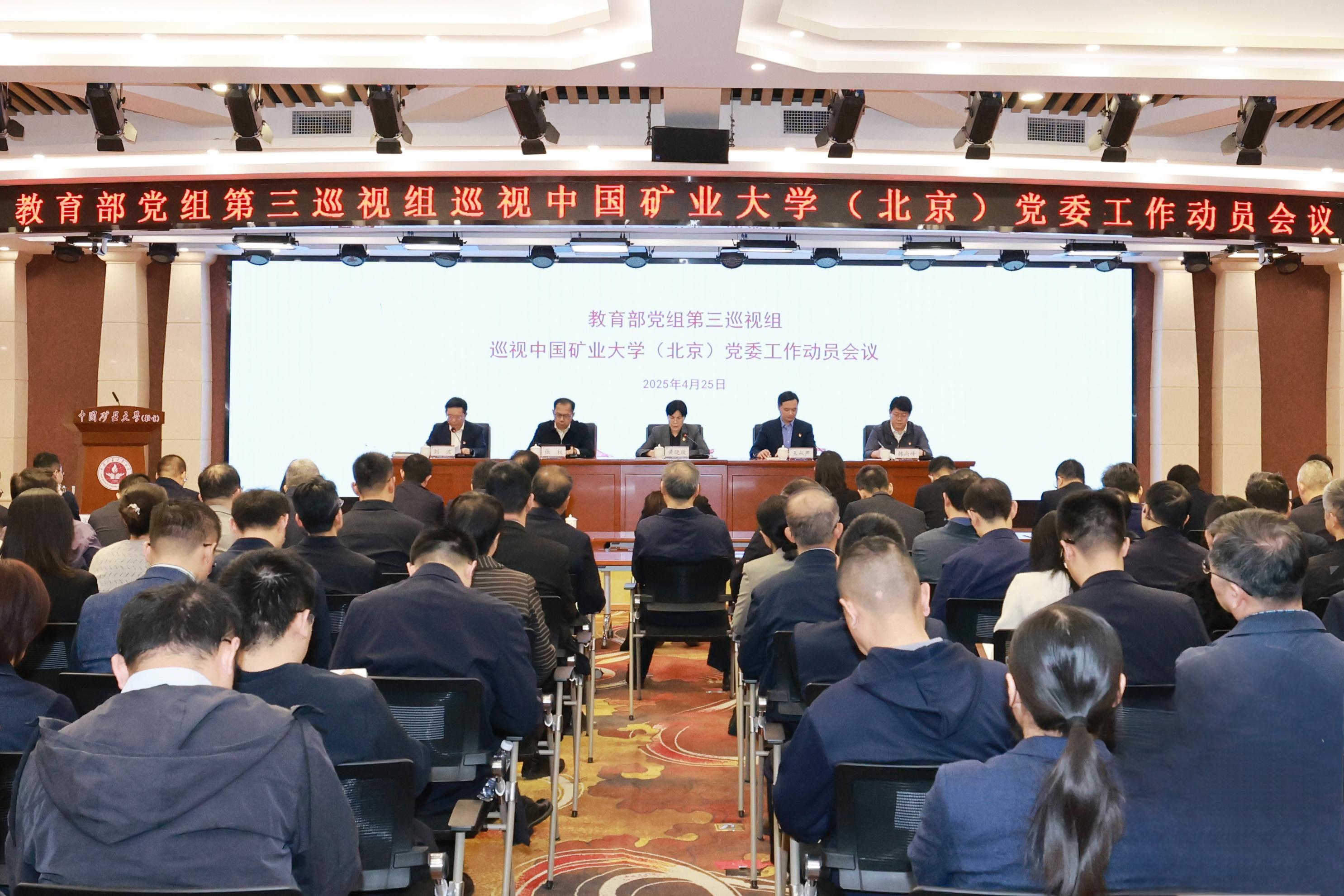 教育部党组第三巡视组巡视中国矿业大学（北京）党委工作动员会议召开