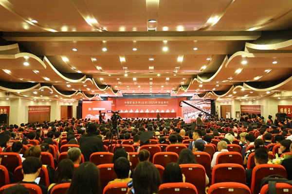 中国矿业大学（北京）2025年毕业典礼举行
